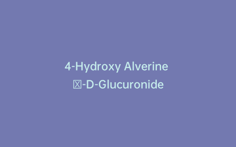 4-Hydroxy Alverine β-D-Glucuronide