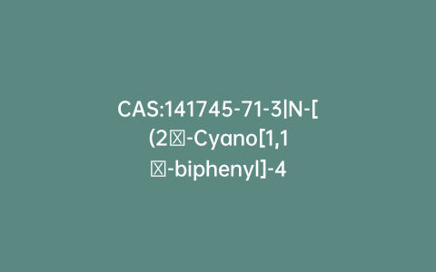 CAS:141745-71-3|N-[(2′-Cyano[1,1′-biphenyl]-4-yl)methyl]-1-[(1-oxopentyl)amino]cyclopentanecarboxamide