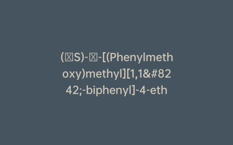 (αS)-α-[(Phenylmethoxy)methyl][1,1′-biphenyl]-4-ethanol-D5