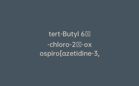 tert-Butyl 6′-chloro-2′-oxospiro[azetidine-3,3′-indoline]-1-carboxylate