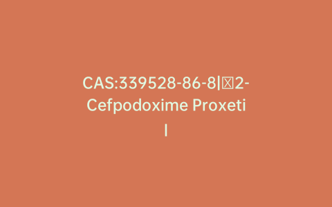 CAS:339528-86-8|∆2-Cefpodoxime Proxetil