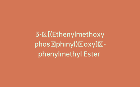 3-​[(Ethenylmethoxyphos​phinyl)​oxy]​-phenylmethyl Ester Benzeneacetic Acid