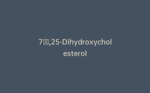 7β,25-Dihydroxycholesterol