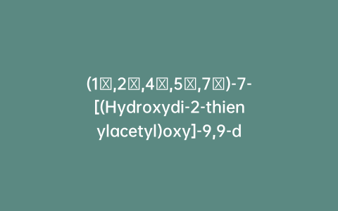 (1α,2β,4β,5α,7α)-7-[(Hydroxydi-2-thienylacetyl)oxy]-9,9-dimethyl-3-Oxa-9-azoniatricyclo[3.3.1.02,4]nonane Bromide