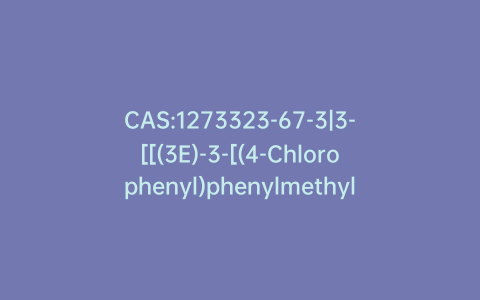 CAS:1273323-67-3|3-[[(3E)-3-[(4-Chlorophenyl)phenylmethylene]-2,3-dihydro-2-oxo-1H-indol-1-yl]methyl]benzoic Acid