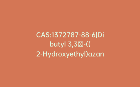 CAS:1372787-88-6|Dibutyl 3,3′-((2-Hydroxyethyl)azanediyl)dipropionate