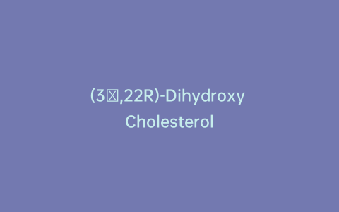 (3β,22R)-Dihydroxy Cholesterol