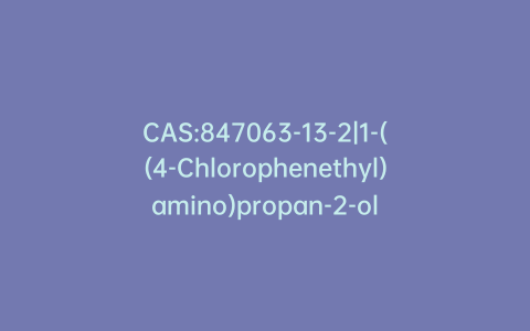 CAS:847063-13-2|1-((4-Chlorophenethyl)amino)propan-2-ol