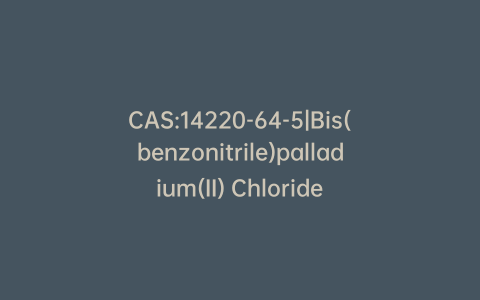 CAS:14220-64-5|Bis(benzonitrile)palladium(II) Chloride