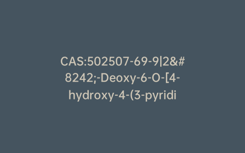 CAS:502507-69-9|2′-Deoxy-6-O-[4-hydroxy-4-(3-pyridinyl)butyl]guanosine