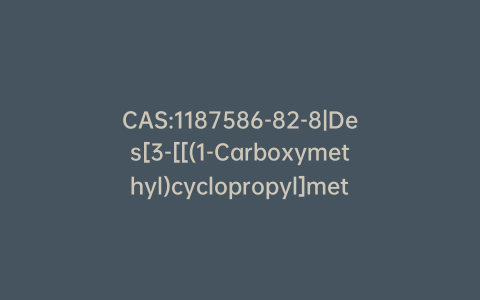 CAS:1187586-82-8|Des[3-[[(1-Carboxymethyl)cyclopropyl]methyl]thio]-2-propenyl Montelukast Mesylate