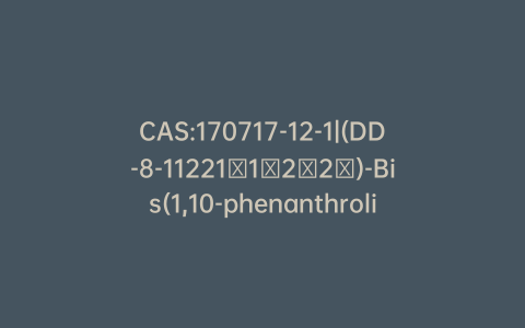 CAS:170717-12-1|(DD-8-11221′1′2′2′)-Bis(1,10-phenanthroline-kappaN1,kappaN10)bis(2,2,6,6-tetramethyl-3,5-heptanedionato-kappaO3,kappaO5)barium