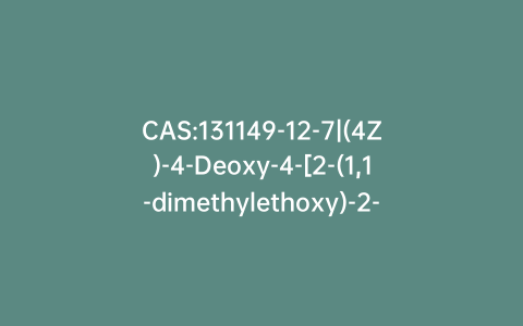 CAS:131149-12-7|(4Z)-4-Deoxy-4-[2-(1,1-dimethylethoxy)-2-oxoethylidene]-2,3-O-(1-methylethylidene)-b-L-erythro-pentopyranoside Methyl Ether