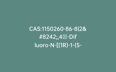 CAS:1150260-86-8|2′,4′-Difluoro-N-[(1R)-1-(5-fluoro-1-oxido-2-pyridinyl)ethyl]-5-(4-methyl-4H-1,2,4-triazol-3-yl)[1,1′-biphenyl]-3-carboxamide