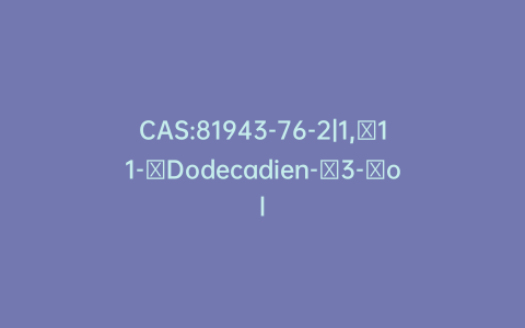 CAS:81943-76-2|1,​11-​Dodecadien-​3-​ol