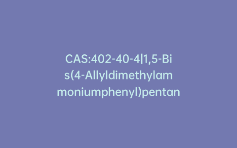 CAS:402-40-4|1,5-Bis(4-Allyldimethylammoniumphenyl)pentan-3-one, Dibromide