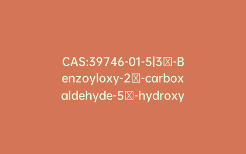 CAS:39746-01-5|3β-Benzoyloxy-2β-carboxaldehyde-5α-hydroxy-1α-cyclopentaneacetic Acid γ-Lactone