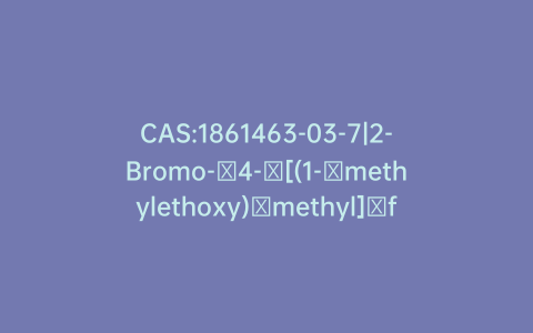 CAS:1861463-03-7|2-Bromo-​4-​[(1-​methylethoxy)​methyl]​furan