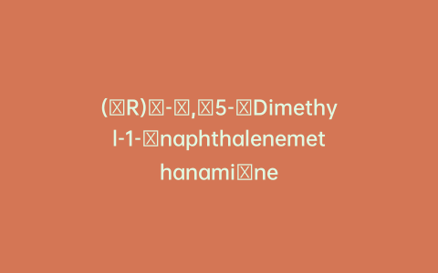 (αR)​-α,​5-​Dimethyl-1-​naphthalenemethanami​ne