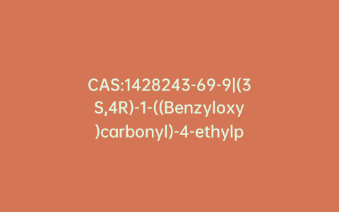 CAS:1428243-69-9|(3S,4R)-1-((Benzyloxy)carbonyl)-4-ethylpyrrolidine-3-carboxylic Acid