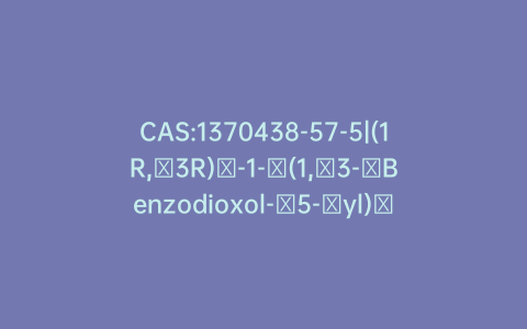 CAS:1370438-57-5|(1R,​3R)​-1-​(1,​3-​Benzodioxol-​5-​yl)​-​2,​3,​4,​9-​tetrahydro-1H-​pyrido[3,​4-​b]​indole-​3-​carboxamide