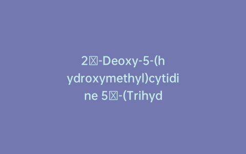 2′-Deoxy-5-(hydroxymethyl)cytidine 5′-(Trihydrogen Diphosphate)