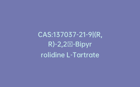 CAS:137037-21-9|(R,R)-2,2′-Bipyrrolidine L-Tartrate Trihydrate