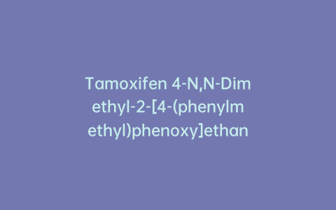 Tamoxifen 4-N,N-Dimethyl-2-[4-(phenylmethyl)phenoxy]ethanamine