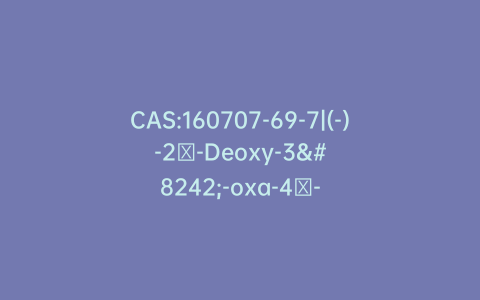 CAS:160707-69-7|(-)-2′-Deoxy-3′-oxa-4′-thiocytidine (Apricitabine)