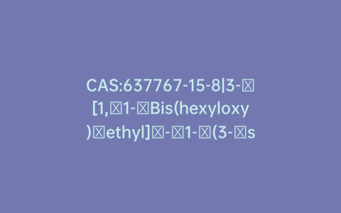 CAS:637767-15-8|3-​[1,​1-​Bis(hexyloxy)​ethyl]​-​1-​(3-​sulfopropyl)​-pyridinium Inner Salt