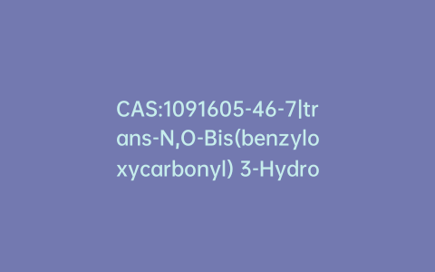 CAS:1091605-46-7|trans-N,O-Bis(benzyloxycarbonyl) 3-Hydroxy-2-(2-oxopropyl)piperidine