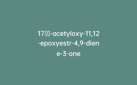 17β-acetyloxy-11,12-epoxyestr-4,9-diene-3-one