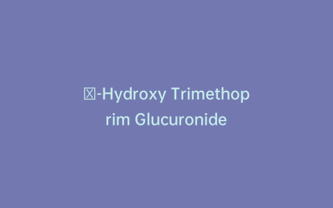 α-Hydroxy Trimethoprim Glucuronide