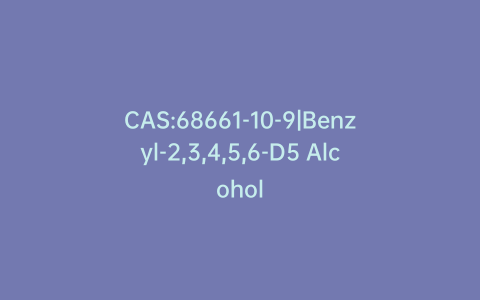 CAS:68661-10-9|Benzyl-2,3,4,5,6-D5 Alcohol