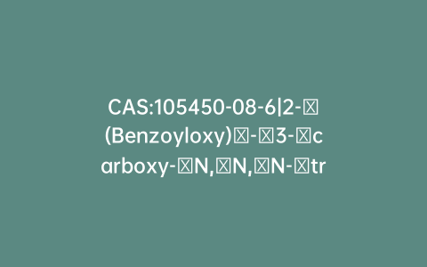 CAS:105450-08-6|2-​(Benzoyloxy)​-​3-​carboxy-​N,​N,​N-​trimethyl-1-​propanaminium Inner Salt