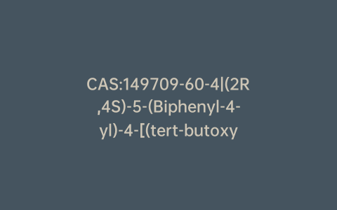 CAS:149709-60-4|(2R,4S)-5-(Biphenyl-4-yl)-4-[(tert-butoxycarbonyl)amino]-2-methylpentanoic Acid Ethyl Ester