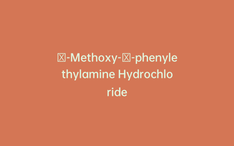 β-Methoxy-β-phenylethylamine Hydrochloride