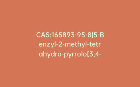 CAS:165893-95-8|5-Benzyl-2-methyl-tetrahydro-pyrrolo[3,4-c]pyrrole-1,3-dione