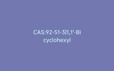 CAS:92-51-3|1,1’-Bicyclohexyl