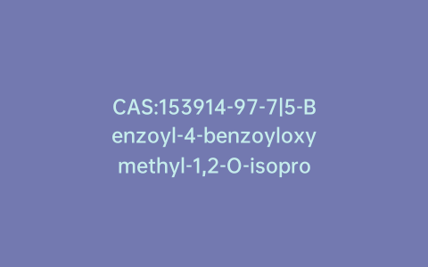 CAS:153914-97-7|5-Benzoyl-4-benzoyloxymethyl-1,2-O-isopropylidene-a-D-xylofuranose