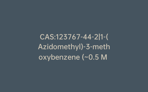 CAS:123767-44-2|1-(Azidomethyl)-3-methoxybenzene (~0.5 M in MTBE)