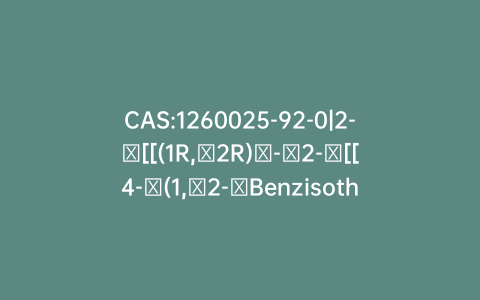 CAS:1260025-92-0|2-​[[(1R,​2R)​-​2-​[[4-​(1,​2-​Benzisothiazol-​3-​yl)​-​1-​piperazinyl]​methyl]​cyclohexyl]​methyl]​-1H-​isoindole-​1,​3(2H)​-​dione