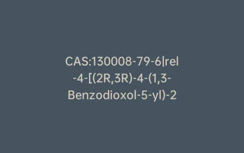 CAS:130008-79-6|rel-4-[(2R,3R)-4-(1,3-Benzodioxol-5-yl)-2,3-dimethylbutyl]-2-methoxyphenol