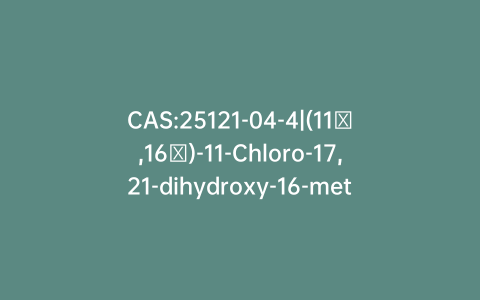 CAS:25121-04-4|(11β,16β)-11-Chloro-17,21-dihydroxy-16-methylpregna-1,4-diene-3,20-dione