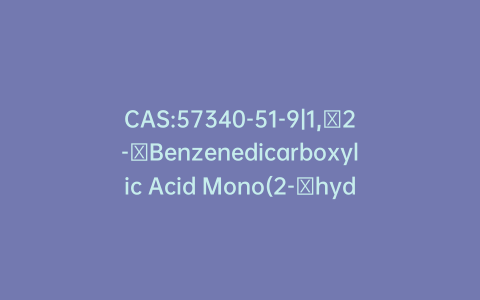 CAS:57340-51-9|1,​2-​Benzenedicarboxylic Acid Mono(2-​hydroxypropyl) Ester