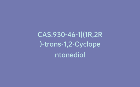 CAS:930-46-1|(1R,2R)-trans-1,2-Cyclopentanediol