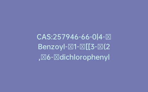 CAS:257946-66-0|4-​Benzoyl-​1-​[[3-​(2,​6-​dichlorophenyl)​-​5-​methyl-​4-​isoxazolyl]​carbonyl]​piperidine