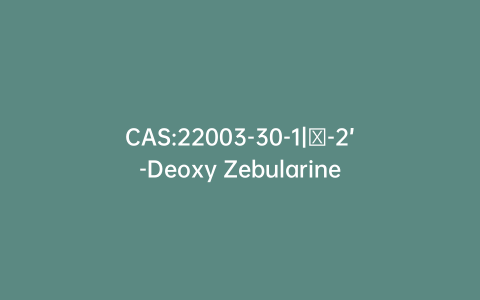 CAS:22003-30-1|β-2’-Deoxy Zebularine