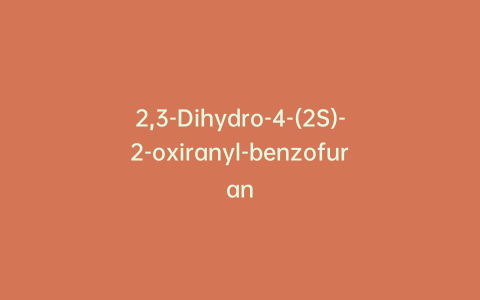 2,3-Dihydro-4-(2S)-2-oxiranyl-benzofuran