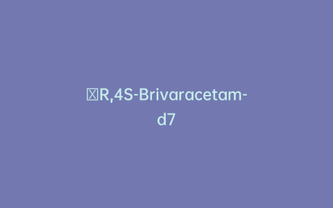 αR,4S-Brivaracetam-d7